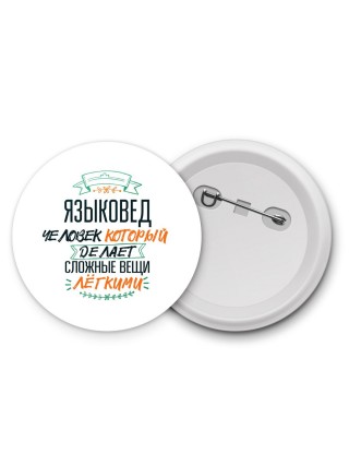 языковед человек который делет сложные вещи лёгкими