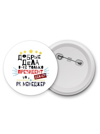 Добрые дела не только президент делает но и PR МЕНЕДЖЕР
