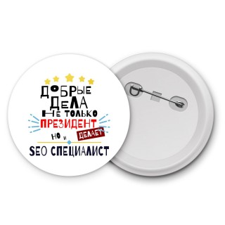 Добрые дела не только президент делает но и SEO СПЕЦИАЛИСТ