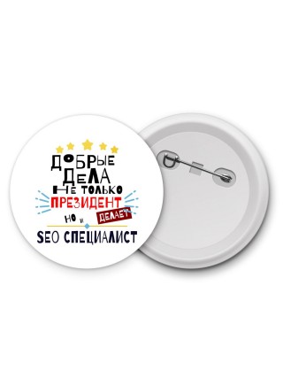 Добрые дела не только президент делает но и SEO СПЕЦИАЛИСТ