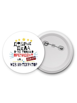 Добрые дела не только президент делает но и WEB ИНТЕГРАТОР