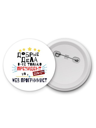 Добрые дела не только президент делает но и WEB ПРОГРАММИСТ