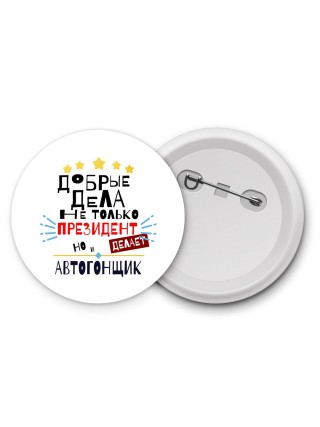 Добрые дела не только президент делает но и АВТОГОНЩИК