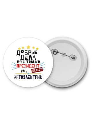 Добрые дела не только президент делает но и АВТОЭЛЕКТРИК