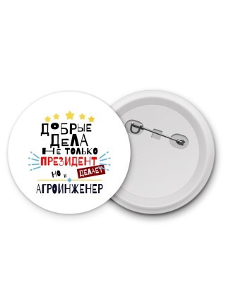 Добрые дела не только президент делает но и АГРОИНЖЕНЕР