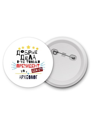 Добрые дела не только президент делает но и АРХЕОЛОГ