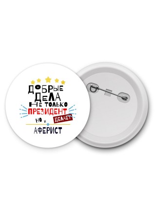 Добрые дела не только президент делает но и АФЕРИСТ