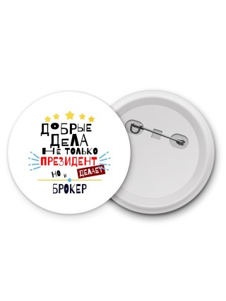 Добрые дела не только президент делает но и БРОКЕР