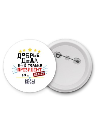 Добрые дела не только президент делает но и ВЕСЫ