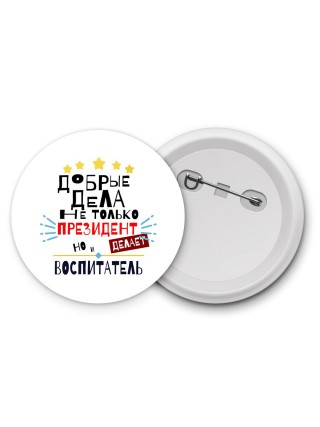 Добрые дела не только президент делает но и ВОСПИТАТЕЛЬ