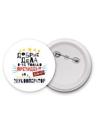 Добрые дела не только президент делает но и ЗВУКООПЕРАТОР