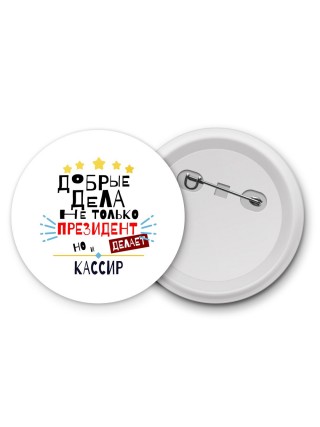 Добрые дела не только президент делает но и КАССИР