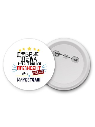 Добрые дела не только президент делает но и МАРКЕТОЛОГ