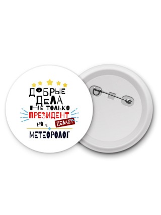 Добрые дела не только президент делает но и МЕТЕОРОЛОГ