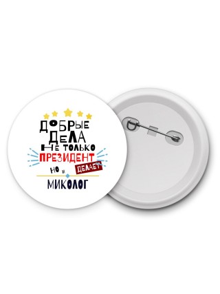 Добрые дела не только президент делает но и МИКОЛОГ