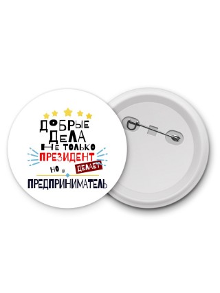 Добрые дела не только президент делает но и ПРЕДПРИНИМАТЕЛЬ