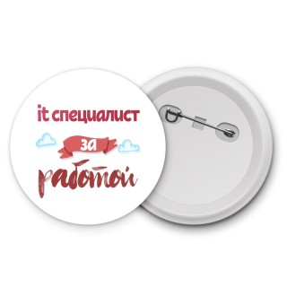 it специалист за работой