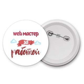 web мастер за работой