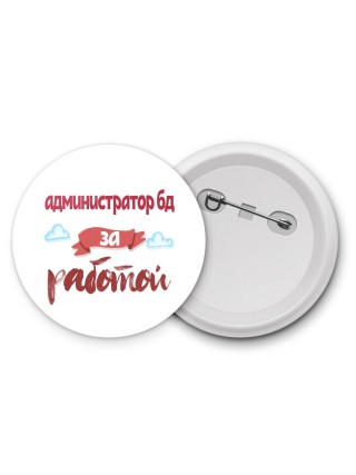 администратор бд за работой
