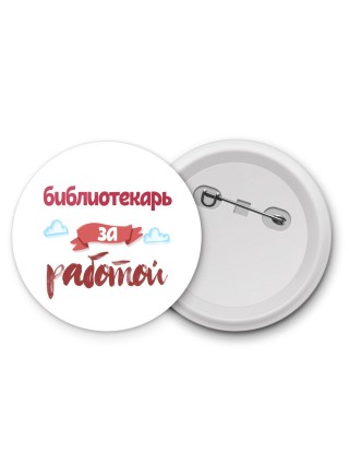 библиотекарь за работой