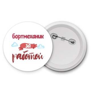 бортмеханик за работой