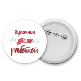 булочник за работой