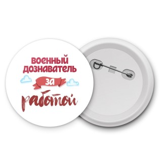 военный дознаватель за работой