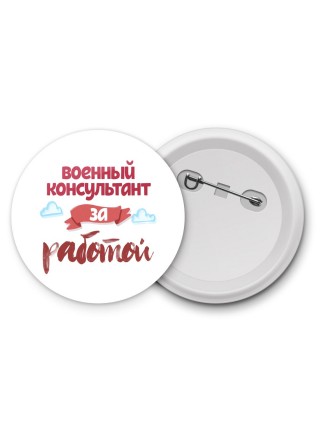 военный консультант за работой