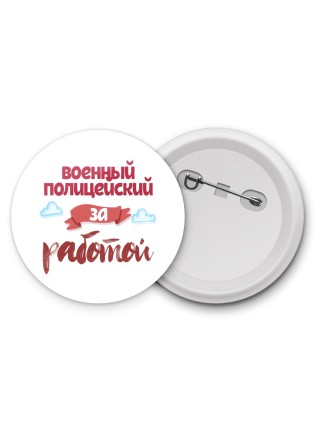 военный полицейский за работой