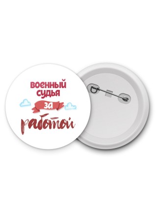 военный судья за работой