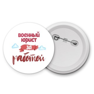 военный юрист за работой