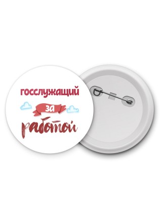 госслужащий за работой