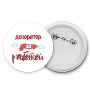 декоратор за работой