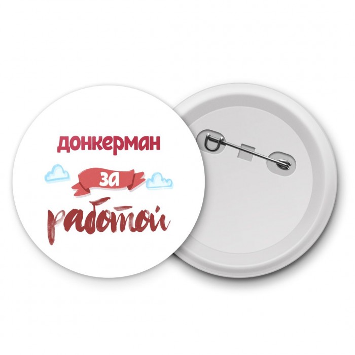 донкерман за работой