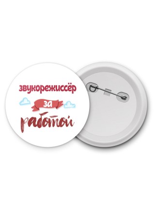 звукорежиссёр за работой
