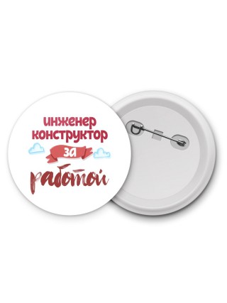 инженер конструктор за работой