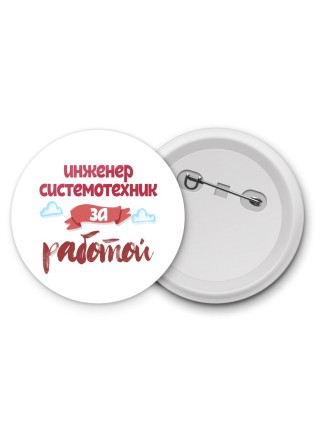инженер системотехник за работой