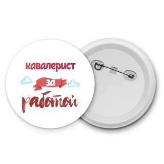 кавалерист за работой