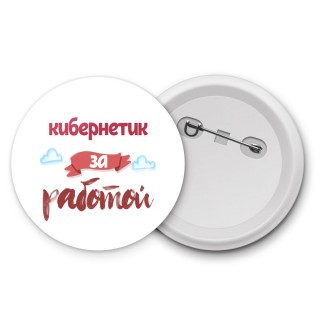 кибернетик за работой