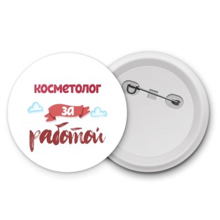 косметолог за работой