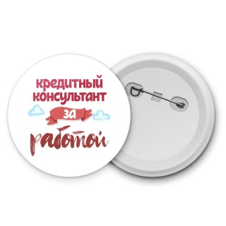 кредитный консультант за работой