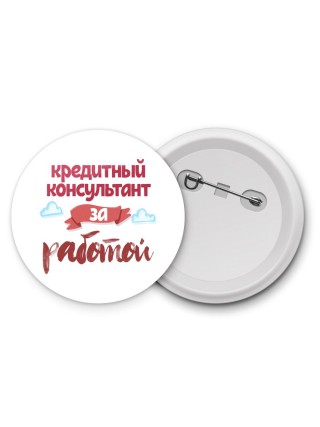 кредитный консультант за работой