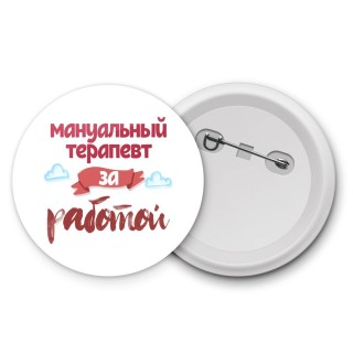 мануальный терапевт за работой