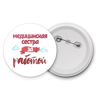 медицинская сестра за работой