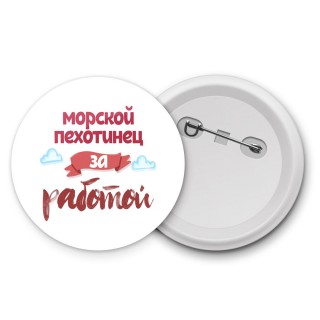 морской пехотинец за работой