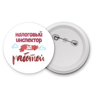 налоговый инспектор за работой