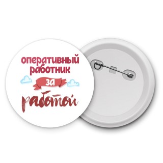 оперативный работник за работой