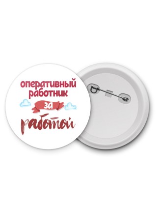 оперативный работник за работой