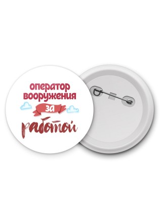 оператор вооружения за работой