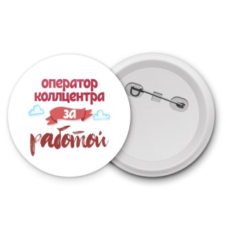 оператор коллцентра за работой